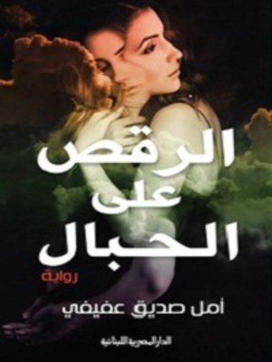 cover image of الرقص على الحبال
